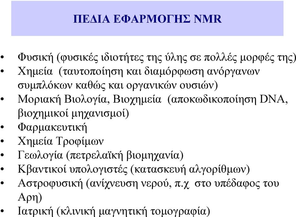 βιοχηµικοί µηχανισµοί) Φαρµακευτική Χηµεία Τροφίµων Γεωλογία (πετρελαϊκή βιοµηχανία) Κβαντικοί υπολογιστές