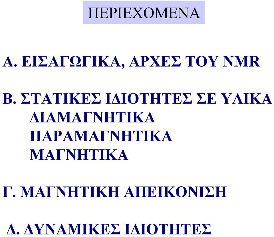 ΣΤΑΤΙΚΕΣ Ι ΙΟΤΗΤΕΣ ΣΕ ΥΛΙΚΑ