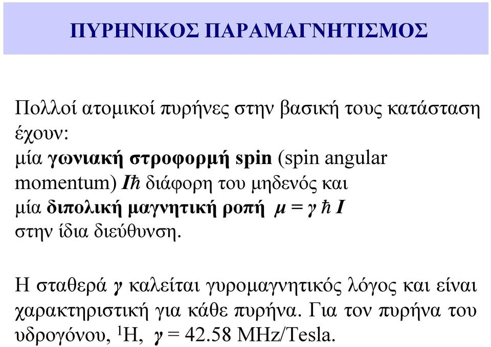 µαγνητική ροπή µ = γ h I στην ίδια διεύθυνση.