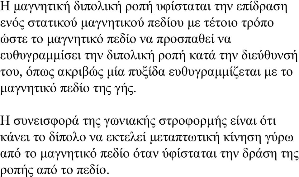 πυξίδα ευθυγραµµίζεται µε το µαγνητικό πεδίο της γής.