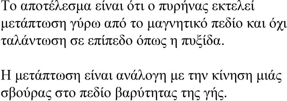 ταλάντωση σε επίπεδο όπως η πυξίδα.