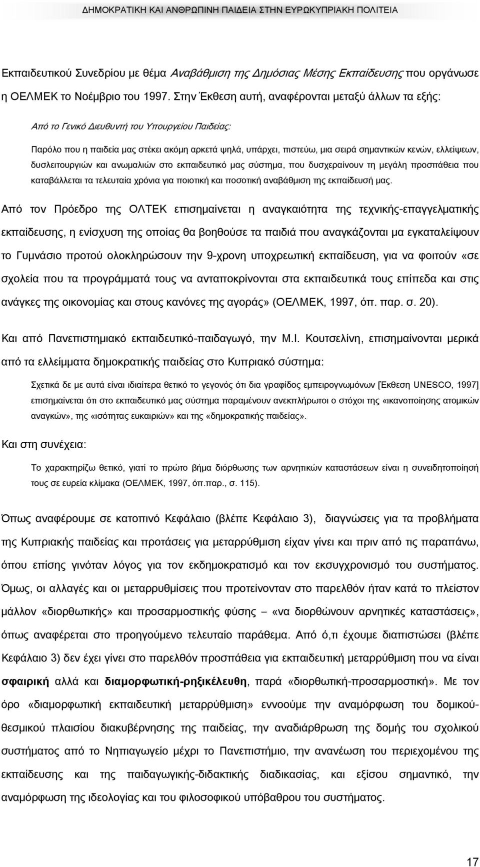 ελλείψεων, δυσλειτουργιών και ανωμαλιών στο εκπαιδευτικό μας σύστημα, που δυσχεραίνουν τη μεγάλη προσπάθεια που καταβάλλεται τα τελευταία χρόνια για ποιοτική και ποσοτική αναβάθμιση της εκπαίδευσή