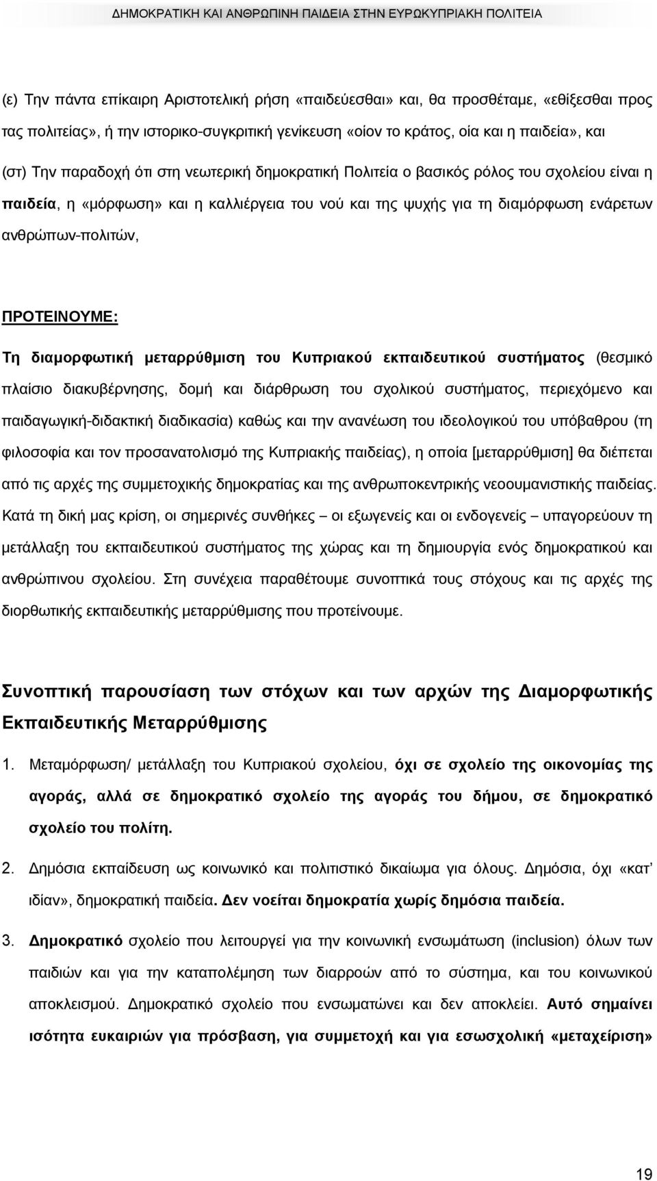 ΠΡΟΤΕΙΝΟΥΜΕ: Τη διαµορφωτική µεταρρύθµιση του Κυπριακού εκπαιδευτικού συστήµατος (θεσμικό πλαίσιο διακυβέρνησης, δομή και διάρθρωση του σχολικού συστήματος, περιεχόμενο και παιδαγωγική-διδακτική