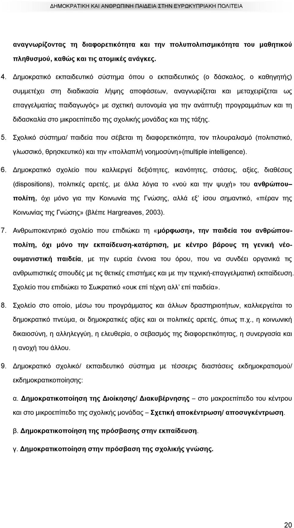 αυτονομία για την ανάπτυξη προγραμμάτων και τη διδασκαλία στο μικροεπίπεδο της σχολικής μονάδας και της τάξης. 5.