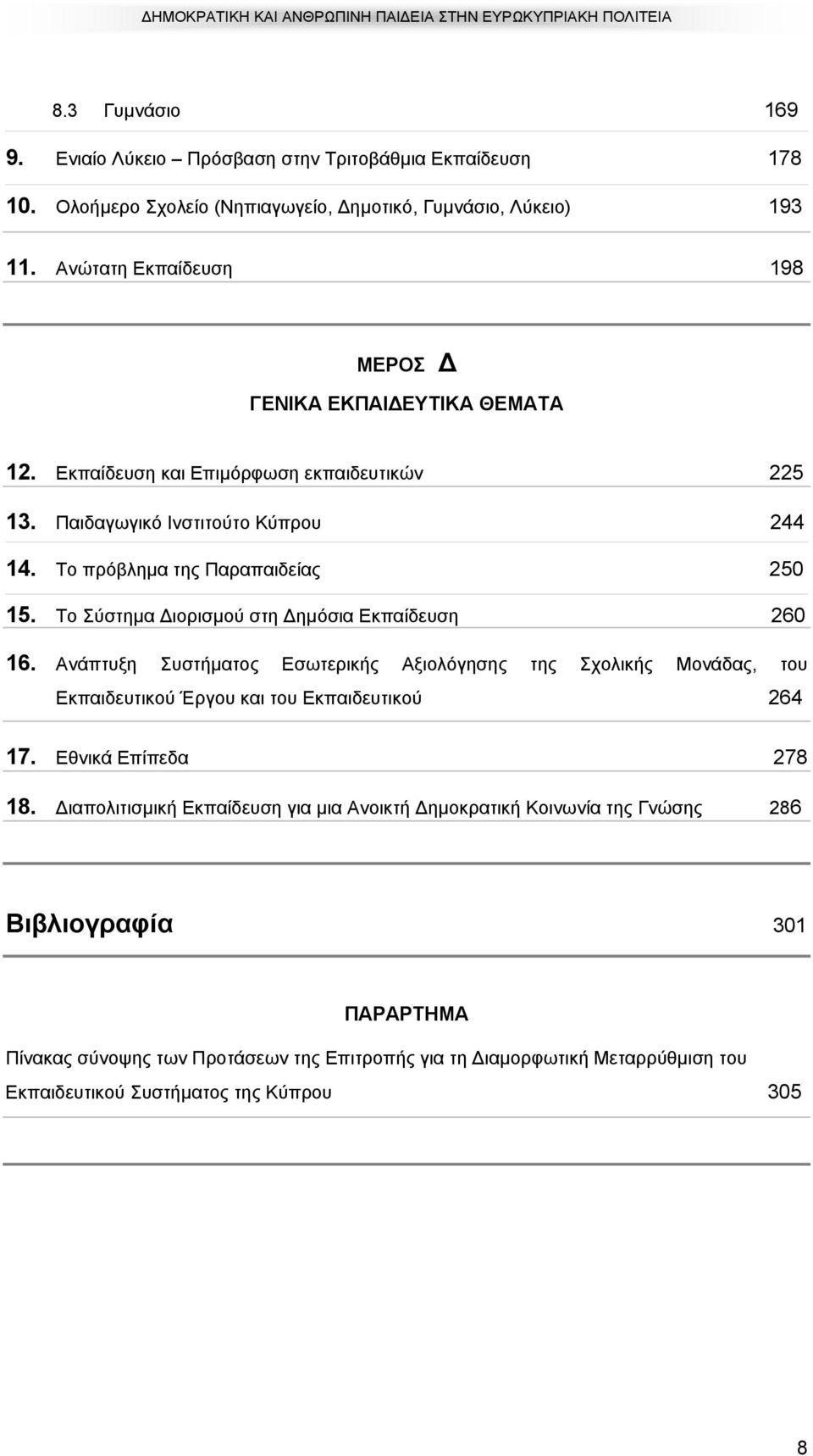 Το Σύστηµα ιορισµού στη ηµόσια Εκπαίδευση 260 16. Ανάπτυξη Συστήµατος Εσωτερικής Αξιολόγησης της Σχολικής Μονάδας, του Εκπαιδευτικού Έργου και του Εκπαιδευτικού 264 17.