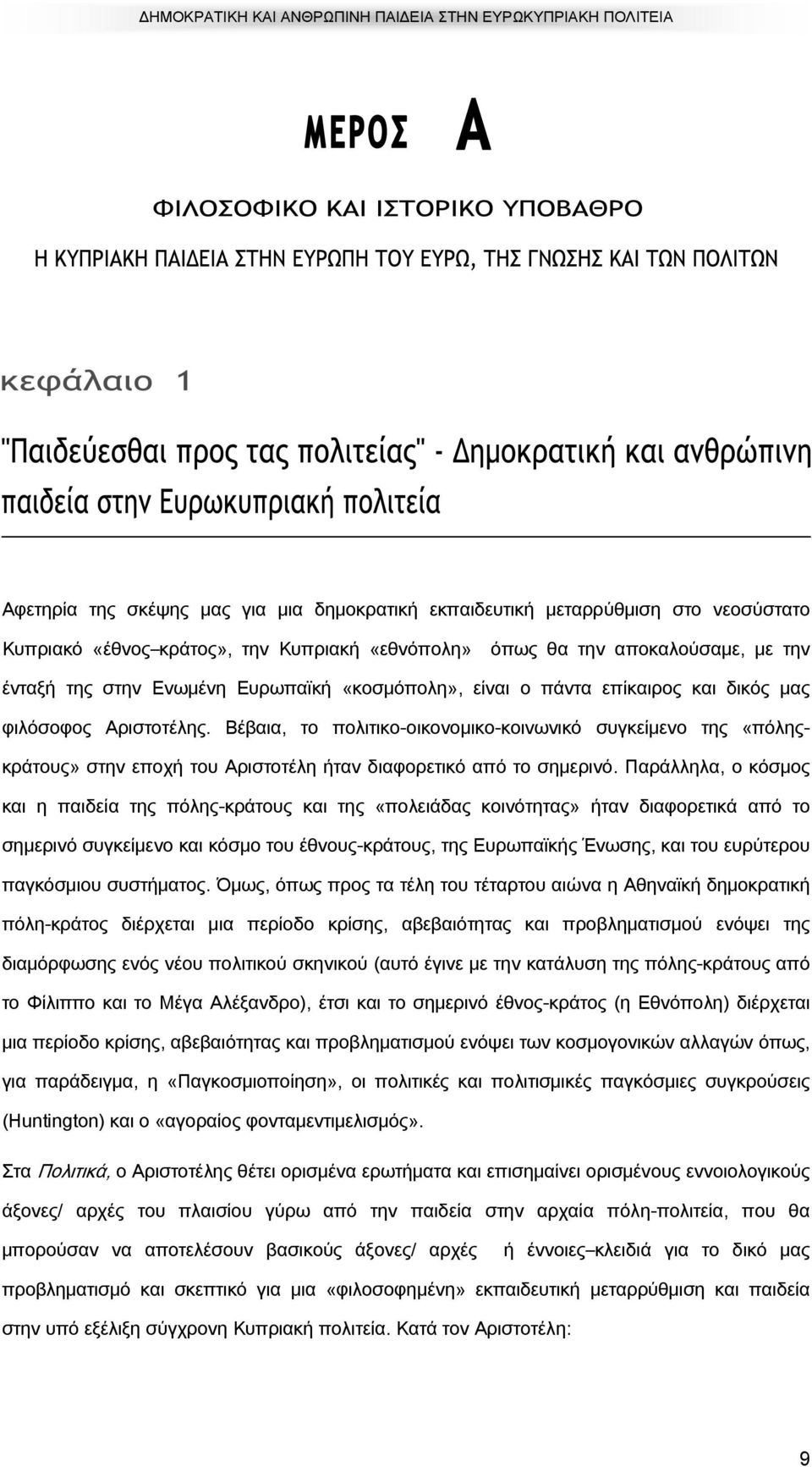 Βέβαια, το πολιτικο-οικονομικo-κοινωνικό συγκείμενο της «πόληςκράτους» στην εποχή του Αριστοτέλη ήταν διαφορετικό από το σημερινό.