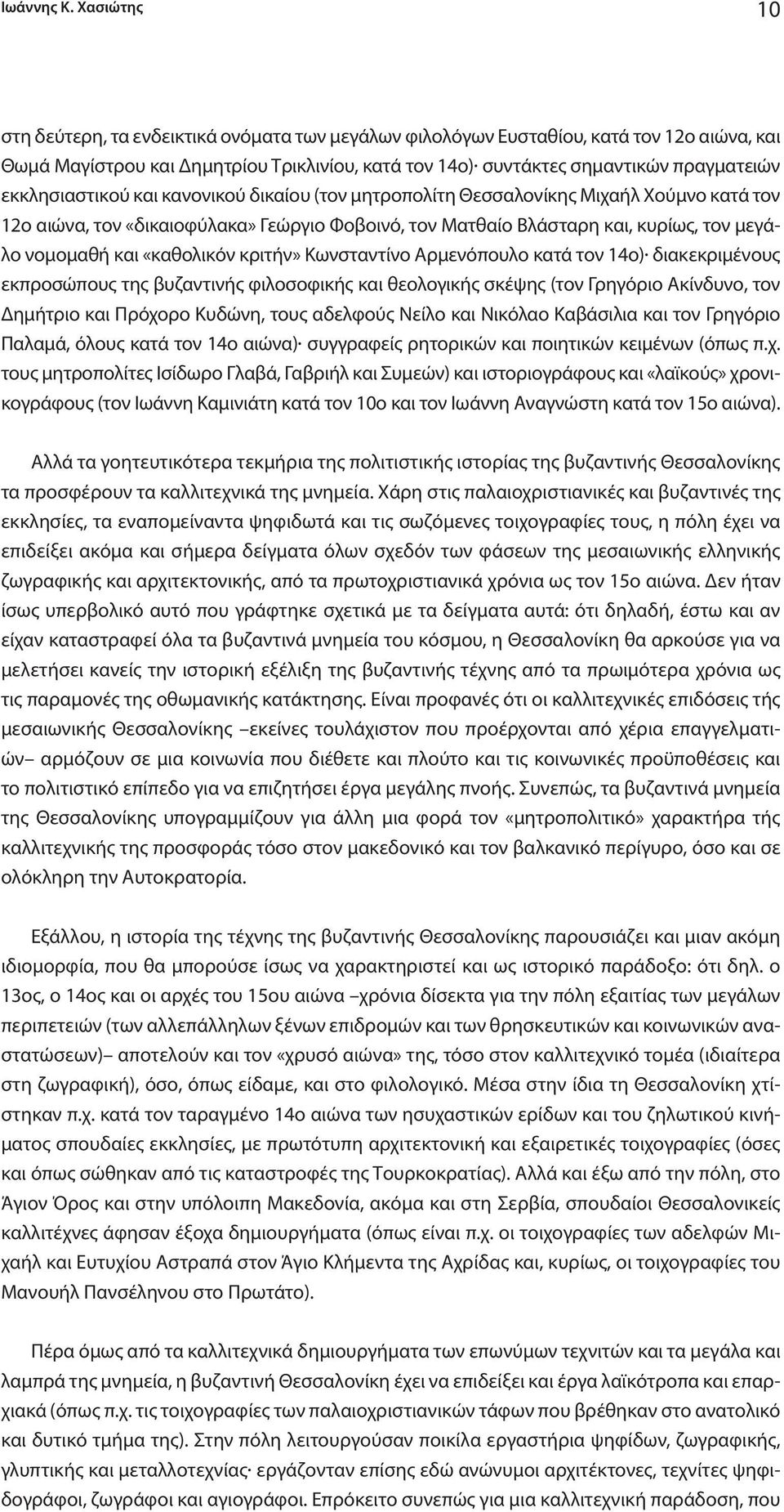 εκκλησιαστικού και κανονικού δικαίου (τον μητροπολίτη Θεσσαλονίκης Mιχαήλ Xούμνο κατά τον 12ο αιώνα, τον «δικαιοφύλακα» Γεώργιο Φοβοινό, τον Mατθαίο Bλάσταρη και, κυρίως, τον μεγάλο νομομαθή και