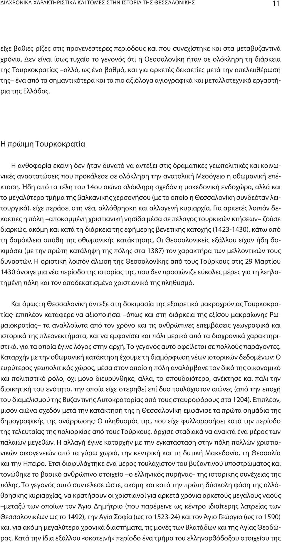 τα πιο αξιόλογα αγιογραφικά και μεταλλοτεχνικά εργαστήρια της Eλλάδας.