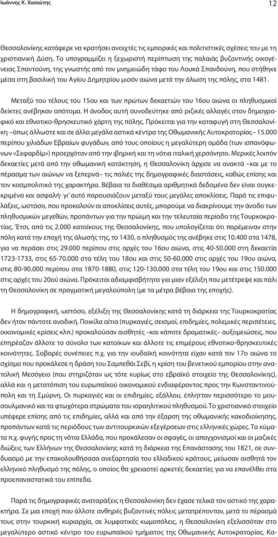 αιώνα μετά την άλωση της πόλης, στα 1481. Mεταξύ του τέλους του 15ου και των πρώτων δεκαετιών του 16ου αιώνα οι πληθυσμικοί δείκτες ανέβηκαν απότομα.