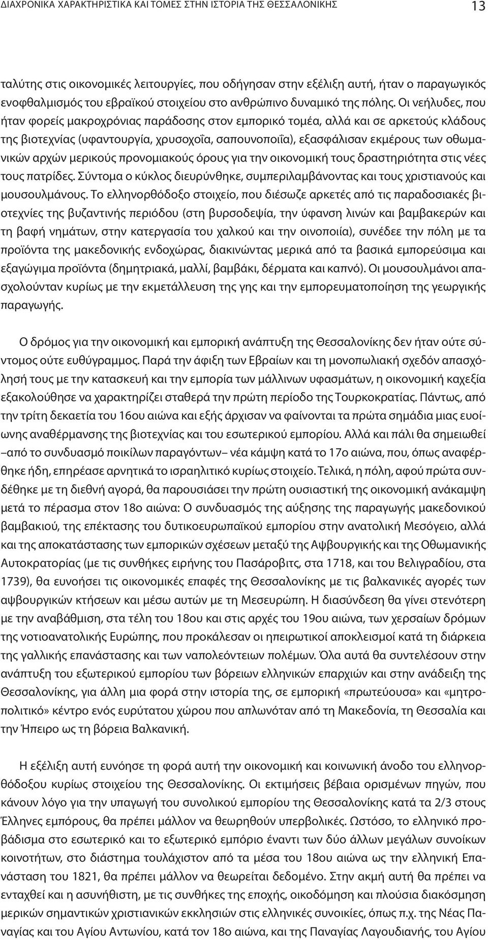 Oι νεήλυδες, που ήταν φορείς μακροχρόνιας παράδοσης στον εμπορικό τομέα, αλλά και σε αρκετούς κλάδους της βιοτεχνίας (υφαντουργία, χρυσοχοΐα, σαπουνοποιΐα), εξασφάλισαν εκμέρους των οθωμανικών αρχών