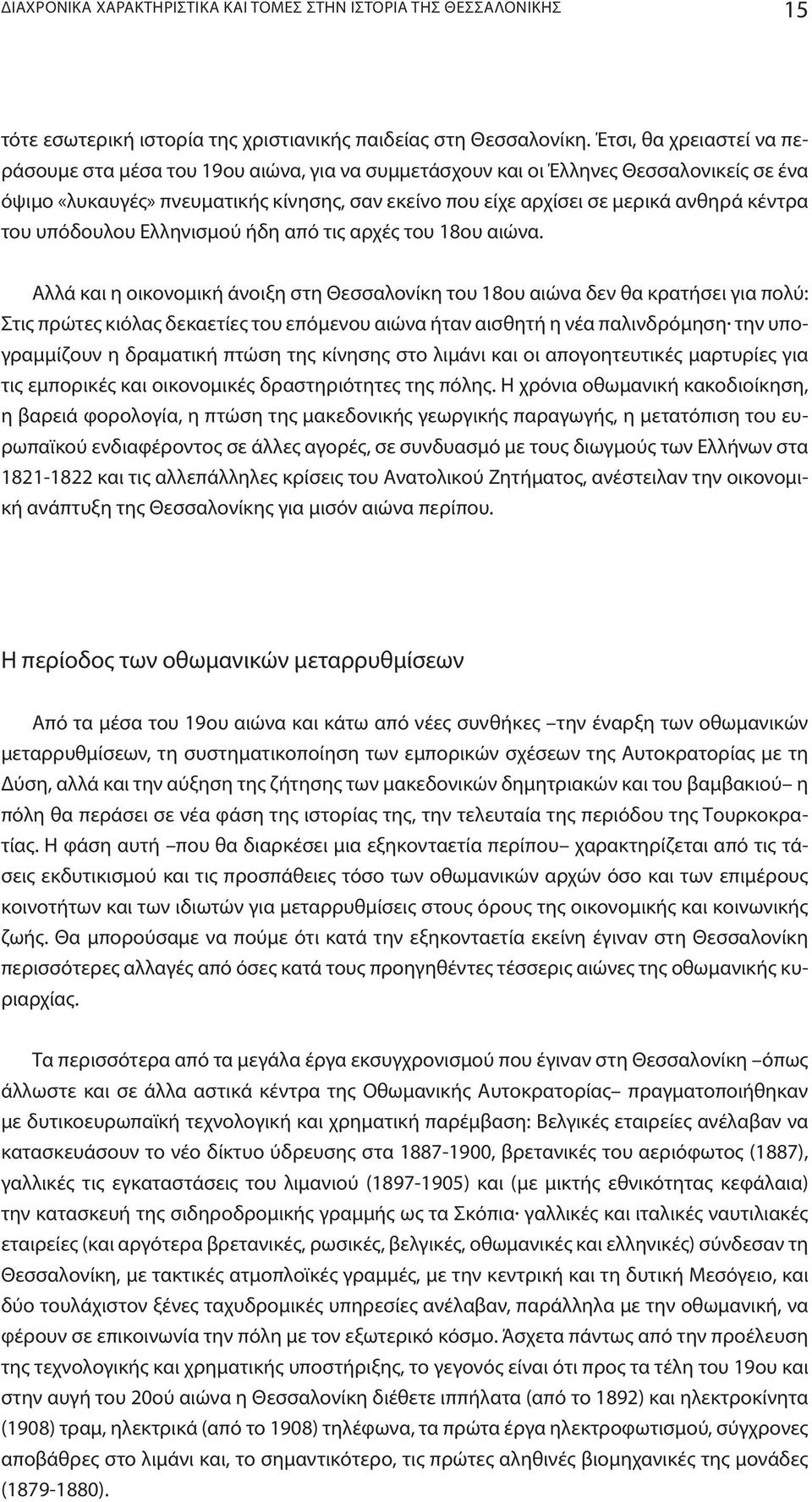 κέντρα του υπόδουλου Eλληνισμού ήδη από τις αρχές του 18ου αιώνα.