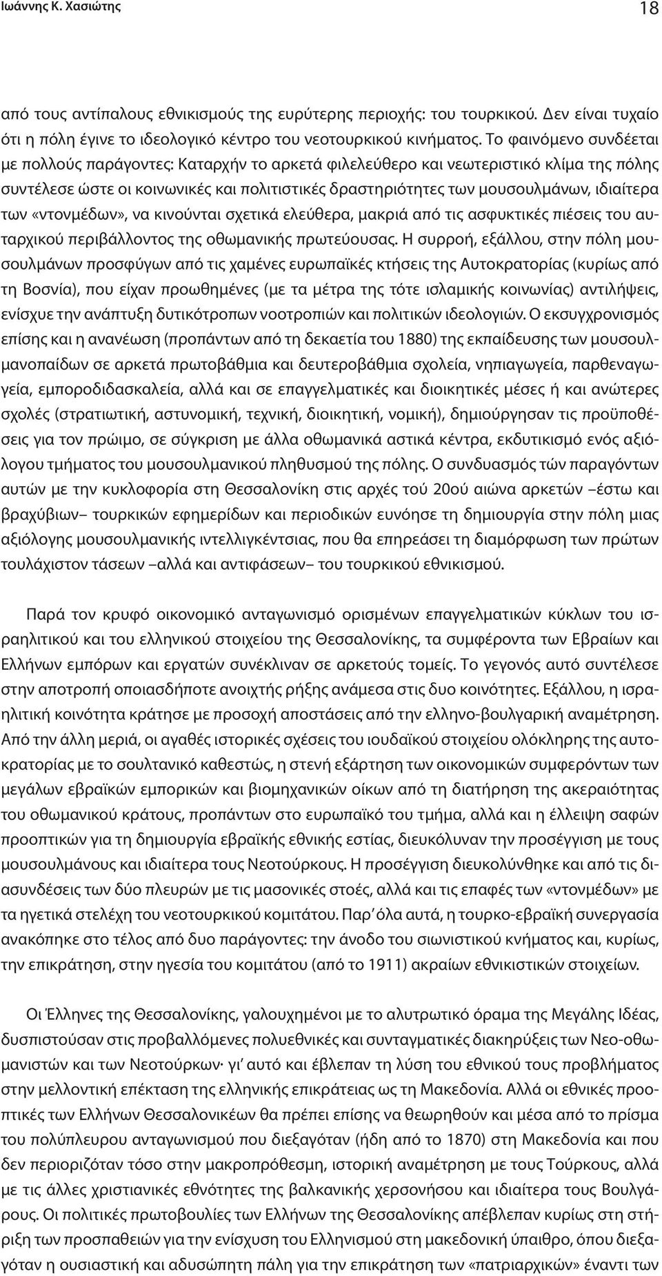 των «ντονμέδων», να κινούνται σχετικά ελεύθερα, μακριά από τις ασφυκτικές πιέσεις του αυταρχικού περιβάλλοντος της οθωμανικής πρωτεύουσας.