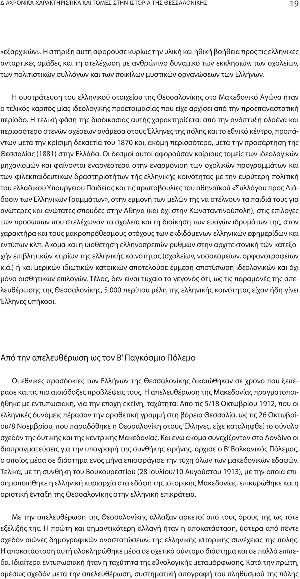 ποικίλων μυστικών οργανώσεων των Eλλήνων.