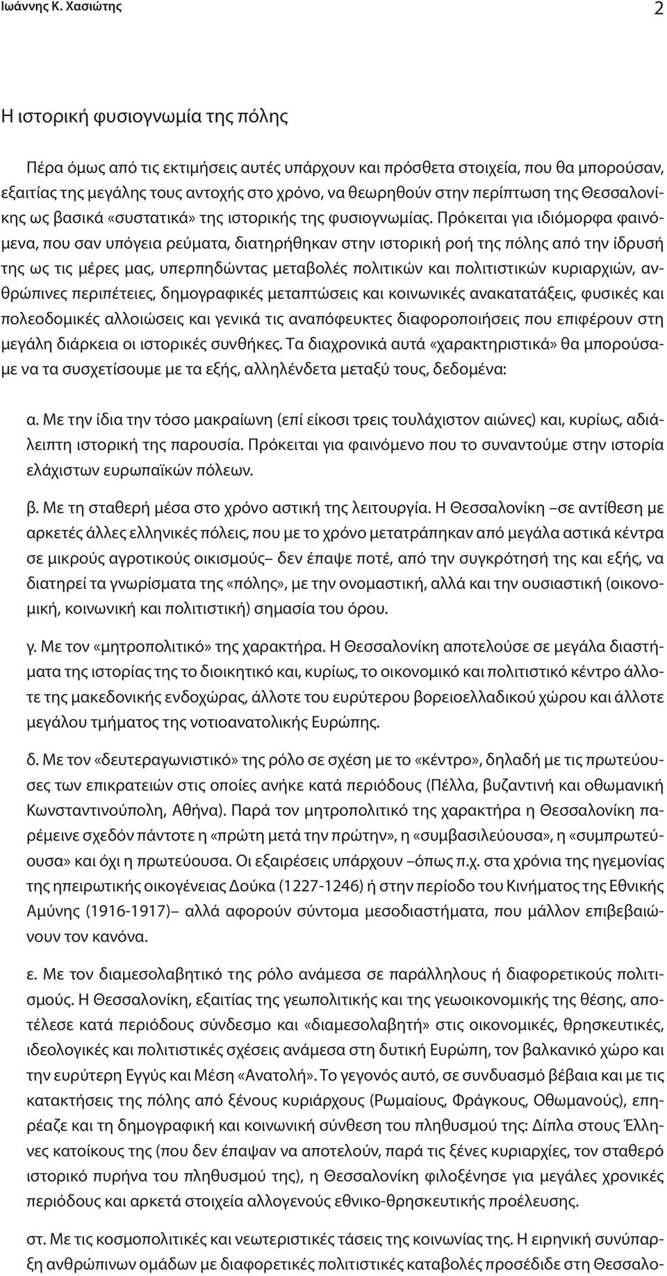 περίπτωση της Θεσσαλονίκης ως βασικά «συστατικά» της ιστορικής της φυσιογνωμίας.