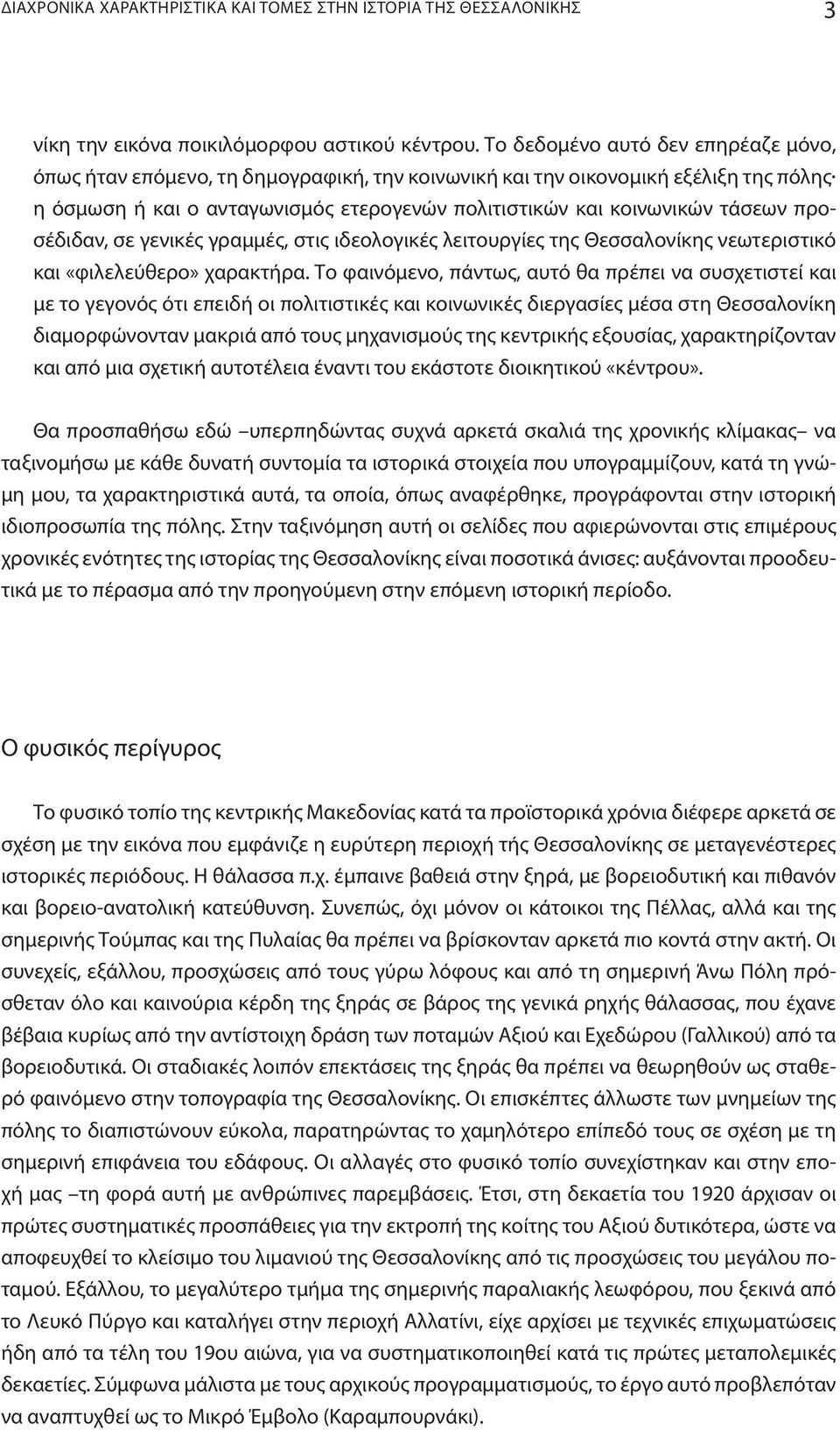 προσέδιδαν, σε γενικές γραμμές, στις ιδεολογικές λειτουργίες της Θεσσαλονίκης νεωτεριστικό και «φιλελεύθερο» χαρακτήρα.