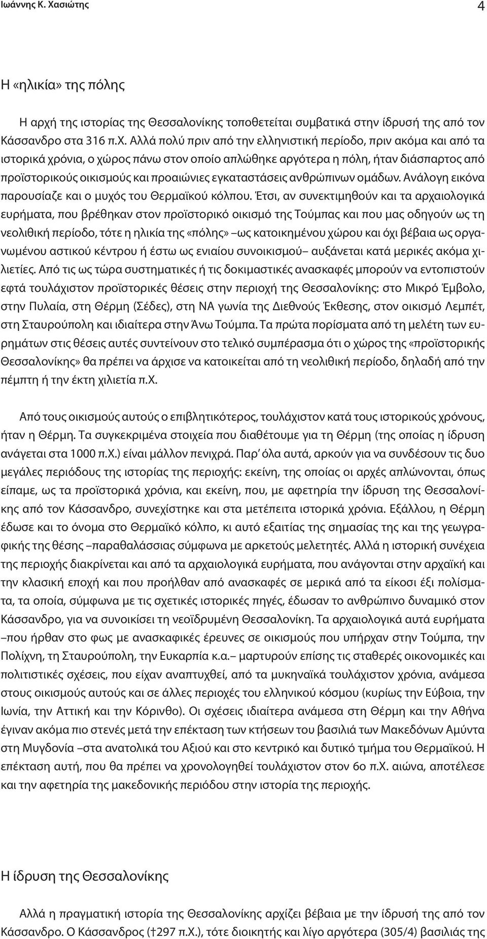 εγκαταστάσεις ανθρώπινων ομάδων. Aνάλογη εικόνα παρουσίαζε και ο μυχός του Θερμαϊκού κόλπου.