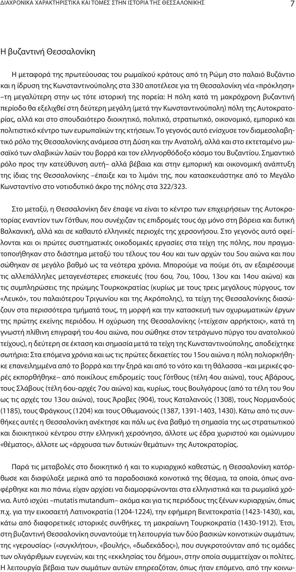 την Kωνσταντινούπολη) πόλη της Aυτοκρατορίας, αλλά και στο σπουδαιότερο διοικητικό, πολιτικό, στρατιωτικό, οικονομικό, εμπορικό και πολιτιστικό κέντρο των ευρωπαϊκών της κτήσεων.