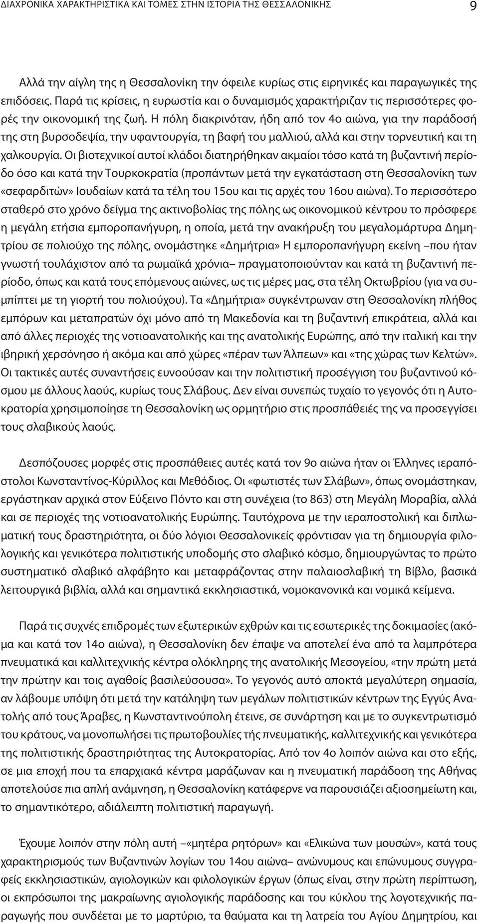 H πόλη διακρινόταν, ήδη από τον 4ο αιώνα, για την παράδοσή της στη βυρσοδεψία, την υφαντουργία, τη βαφή του μαλλιού, αλλά και στην τορνευτική και τη χαλκουργία.