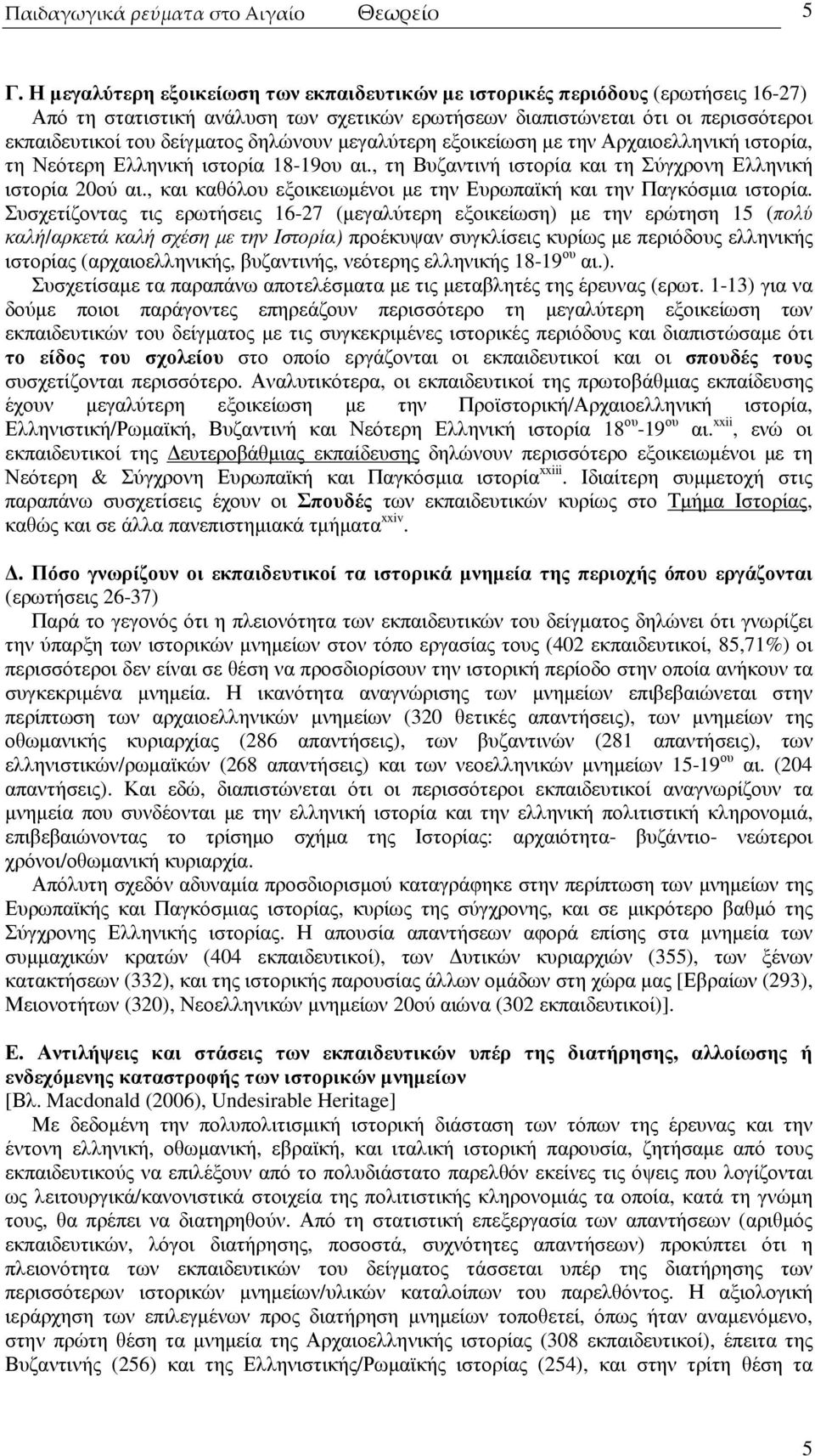 δηλώνουν µεγαλύτερη εξοικείωση µε την Αρχαιοελληνική ιστορία, τη Νεότερη Ελληνική ιστορία 18-19ου αι., τη Βυζαντινή ιστορία και τη Σύγχρονη Ελληνική ιστορία 20ού αι.