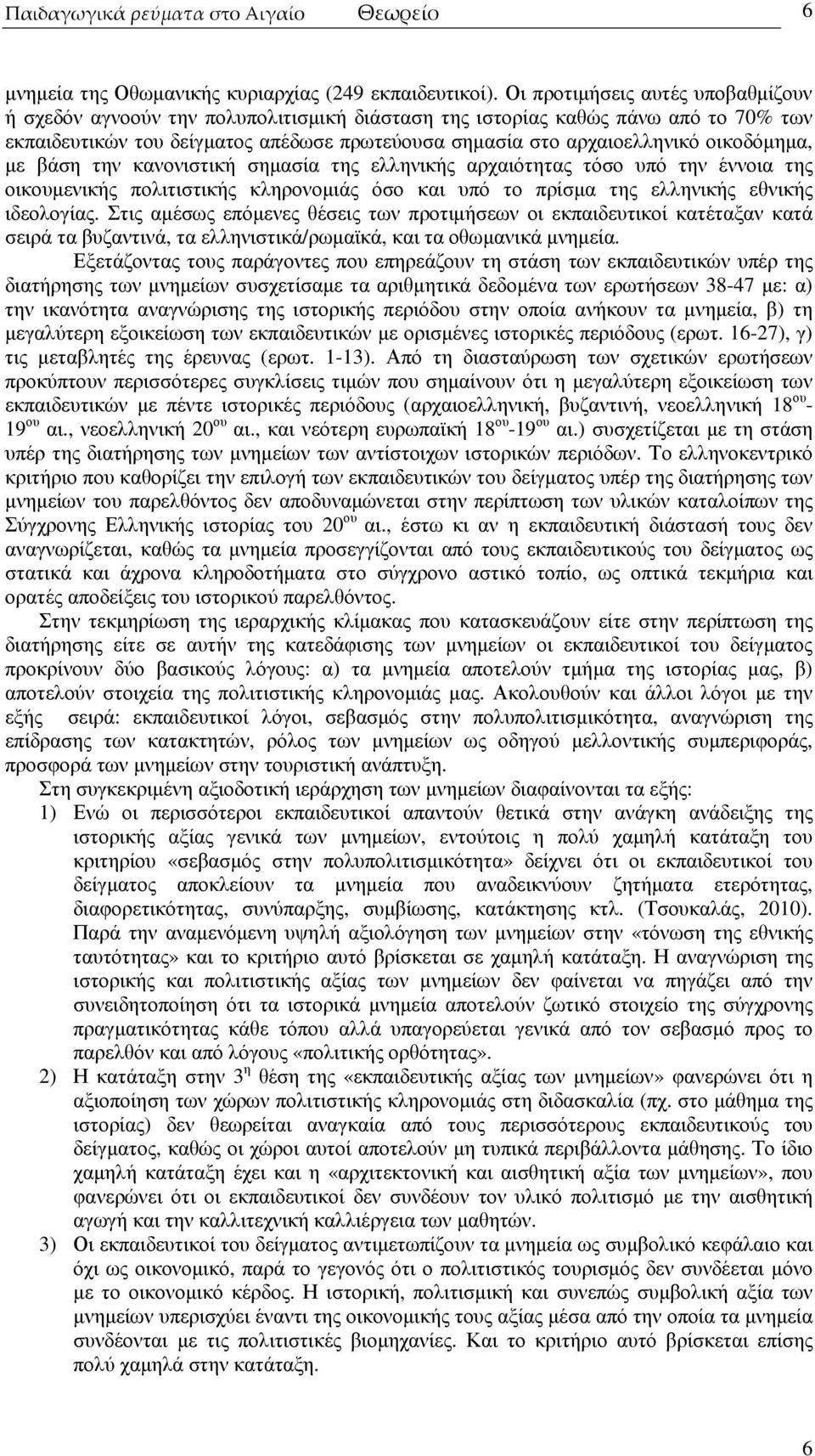 οικοδόµηµα, µε βάση την κανονιστική σηµασία της ελληνικής αρχαιότητας τόσο υπό την έννοια της οικουµενικής πολιτιστικής κληρονοµιάς όσο και υπό το πρίσµα της ελληνικής εθνικής ιδεολογίας.