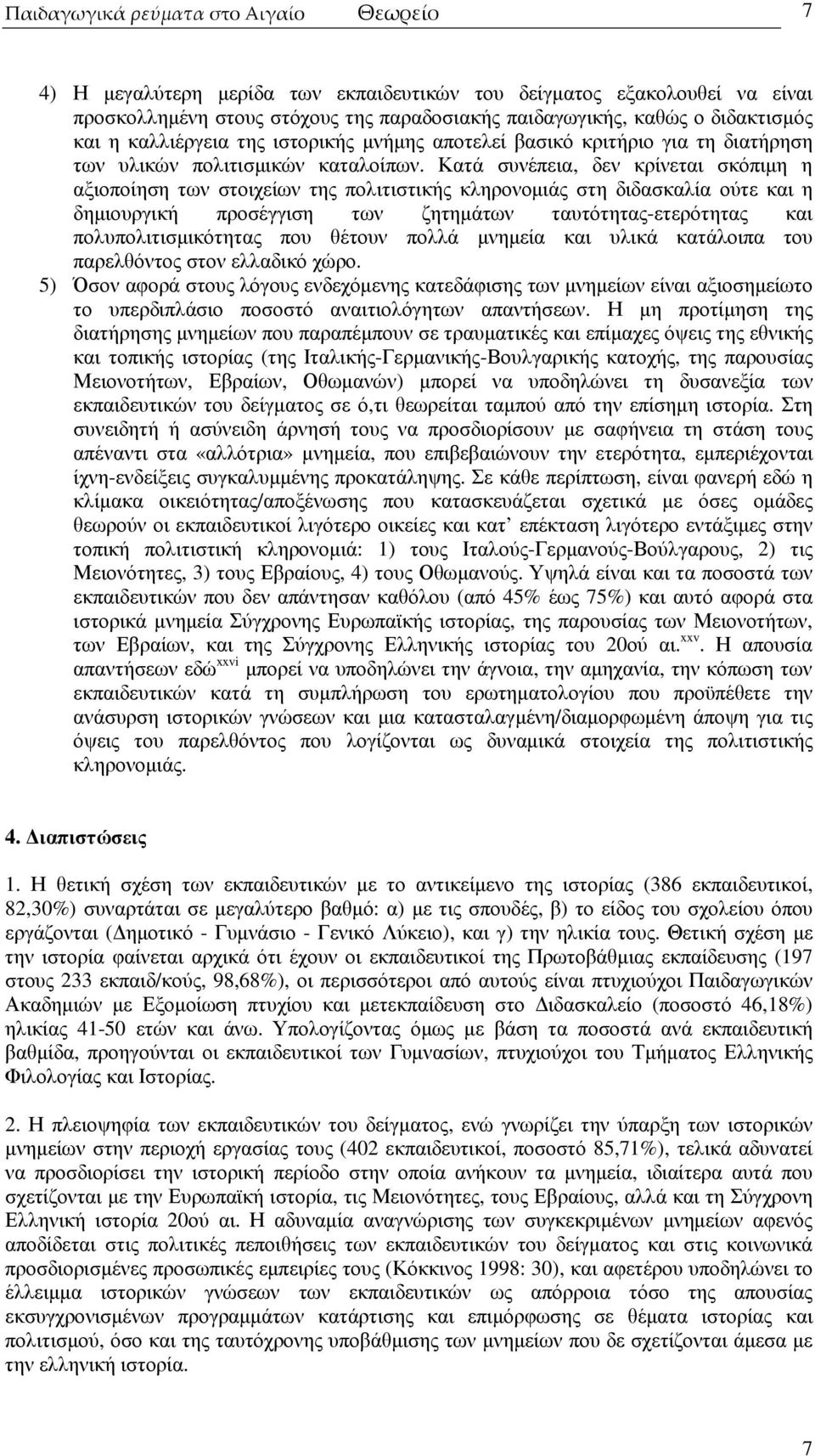 Κατά συνέπεια, δεν κρίνεται σκόπιµη η αξιοποίηση των στοιχείων της πολιτιστικής κληρονοµιάς στη διδασκαλία ούτε και η δηµιουργική προσέγγιση των ζητηµάτων ταυτότητας-ετερότητας και