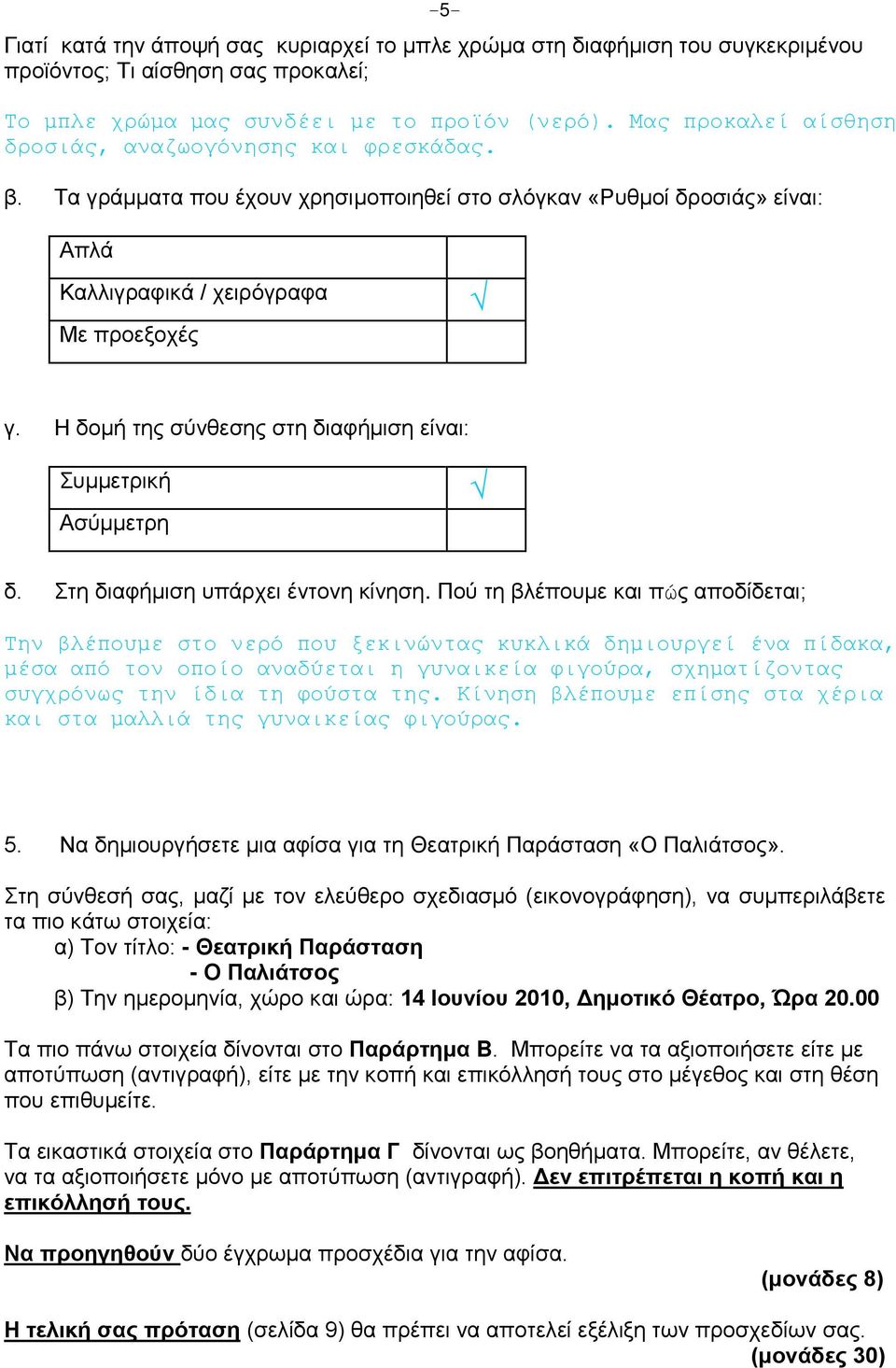 Η δομή της σύνθεσης στη διαφήμιση είναι: Συμμετρική Ασύμμετρη δ. Στη διαφήμιση υπάρχει έντονη κίνηση.