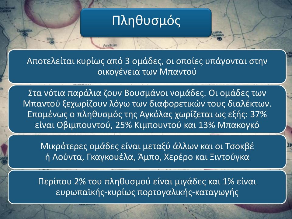 Επομένως ο πληθυσμός της Αγκόλας χωρίζεται ως εξής: 37% είναι Οβιμπουντού, 25% Κιμπουντού και 13% Μπακογκό Μικρότερες ομάδες