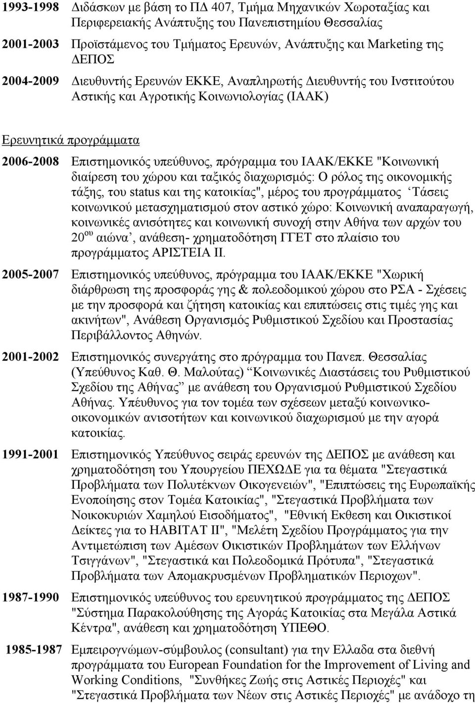 "Κοινωνική διαίρεση του χώρου και ταξικός διαχωρισμός: Ο ρόλος της οικονομικής τάξης, του status και της κατοικίας", μέρος του προγράμματος Τάσεις κοινωνικού μετασχηματισμού στον αστικό χώρο: