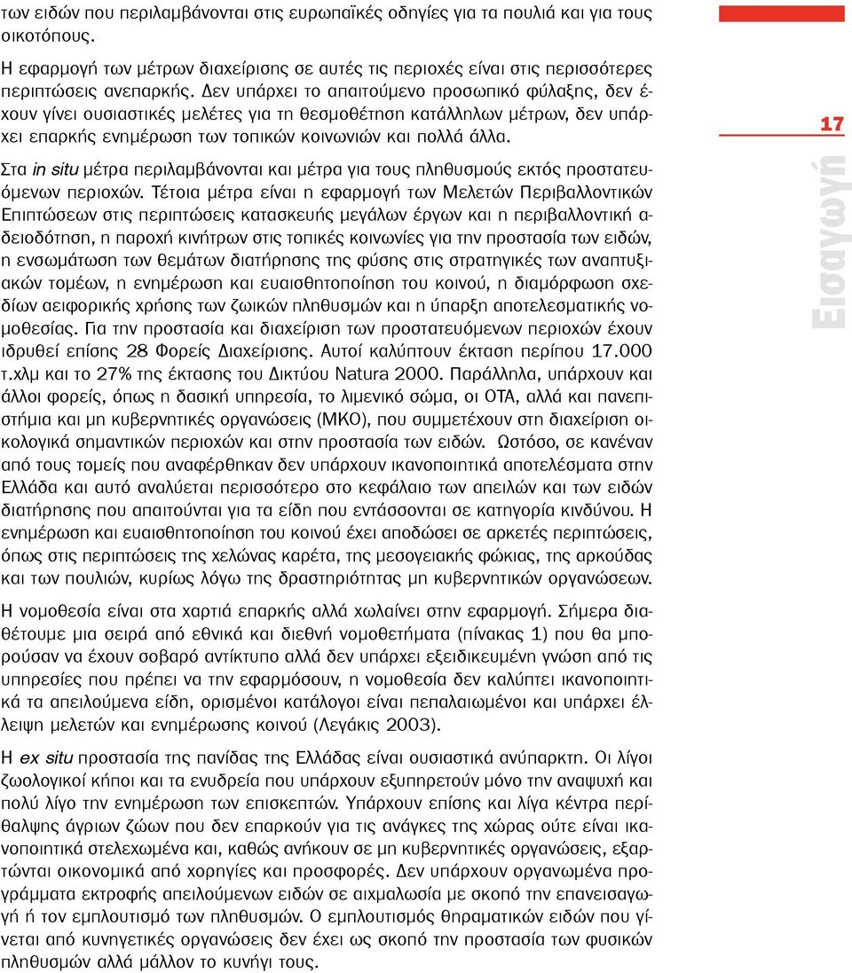 Στα in situ μέτρα περιλαμβάνονται και μέτρα για τους πληθυσμούς εκτός προστατευόμενων περιοχών.