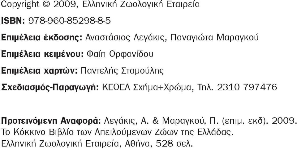 Σχεδιασμός-Παραγωγή: ΚΕΘΕΑ Σχήμα+Χρώμα, Tηλ. 2310 797476 Προτεινόμενη Αναφορά: Λεγάκις, Α. & Μαραγκού, Π.