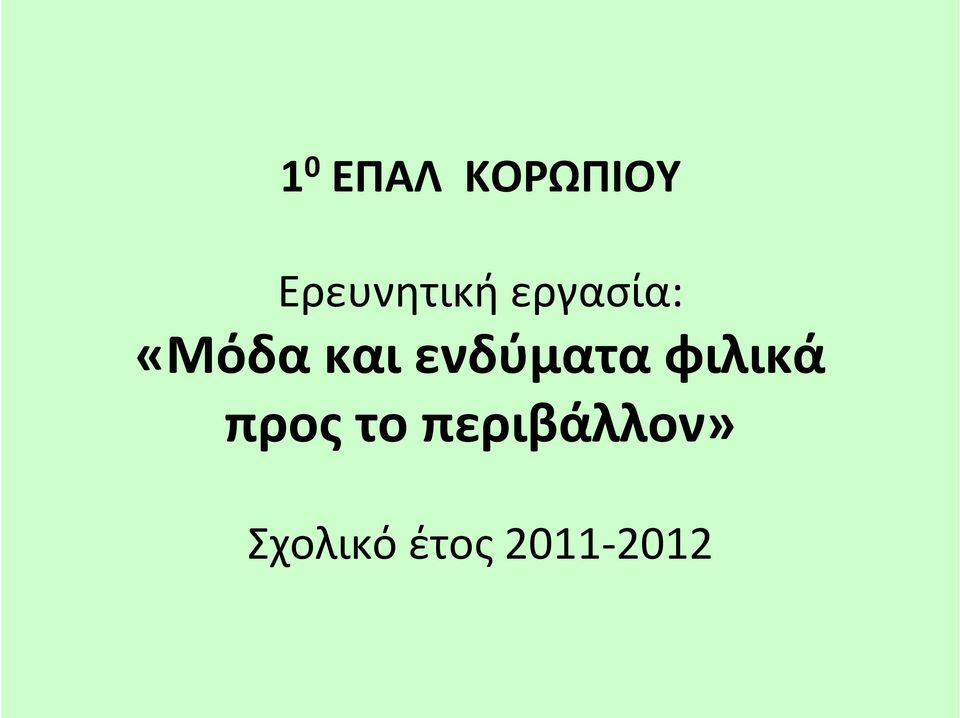 «Μόδακαιενδύματαφιλικά