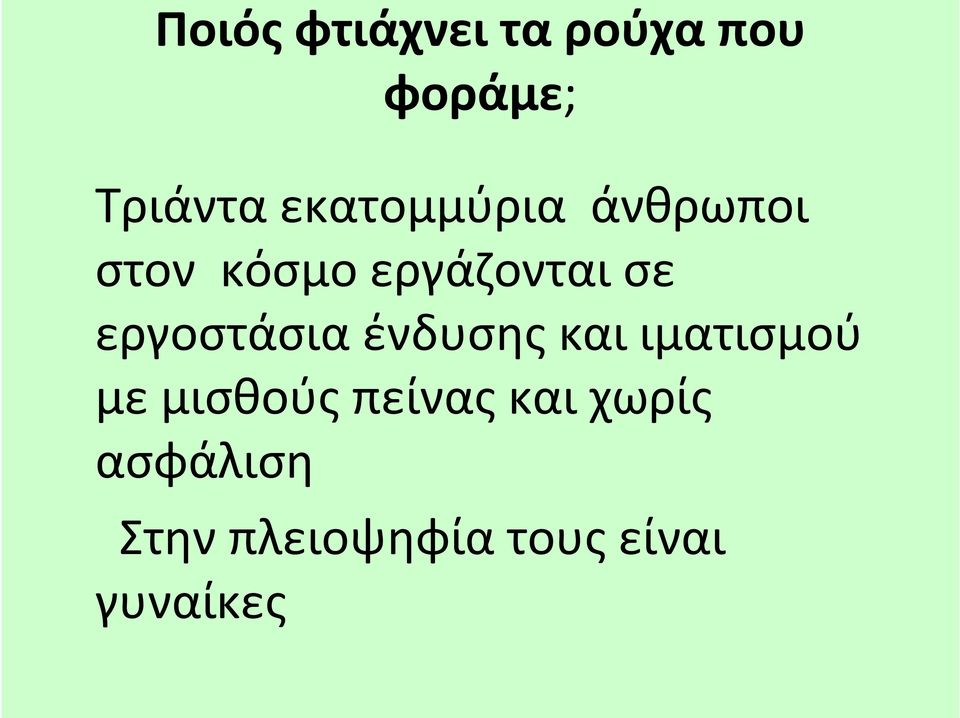 κόσμοεργάζονταισε