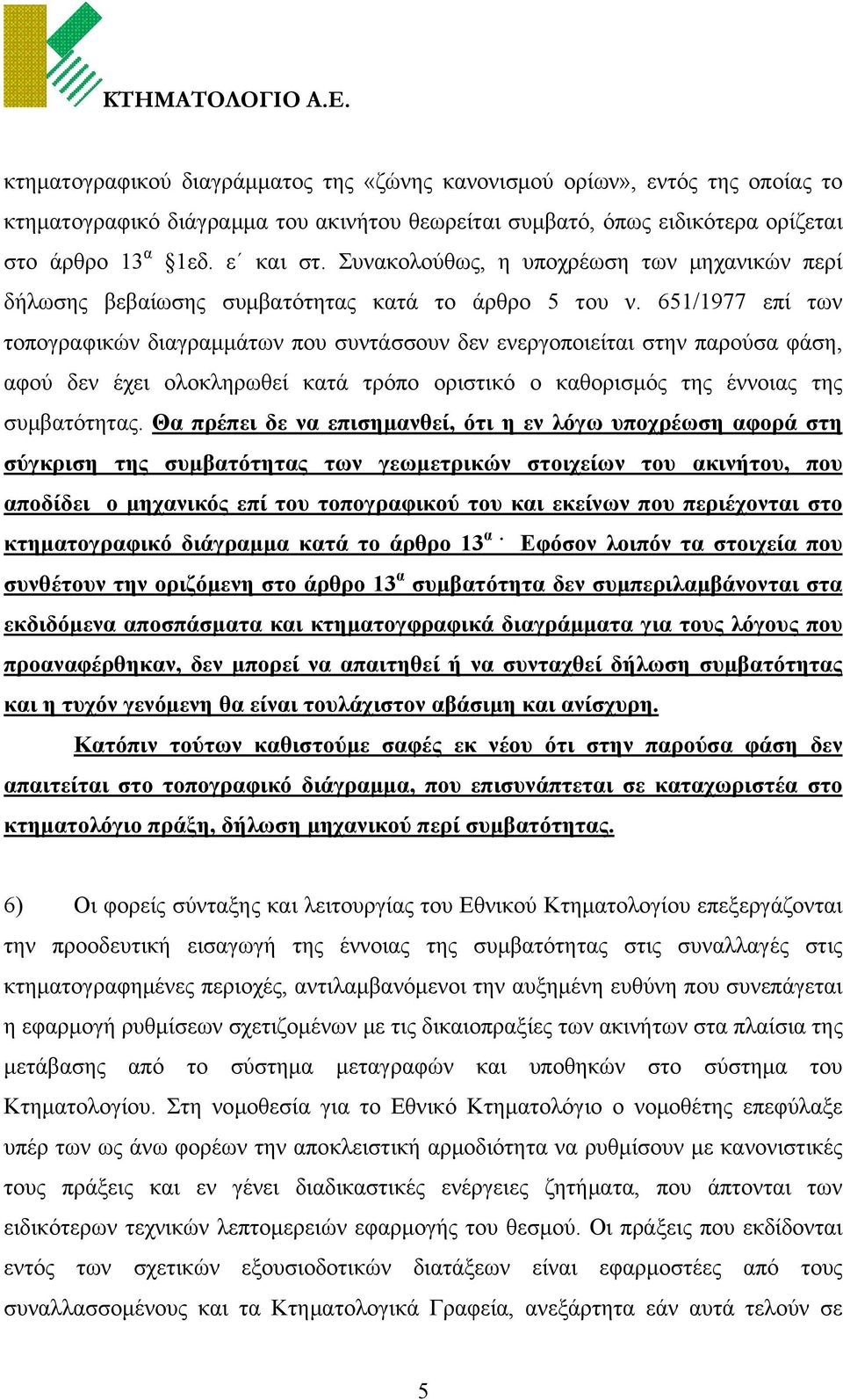 651/1977 επί των τοπογραφικών διαγραμμάτων που συντάσσουν δεν ενεργοποιείται στην παρούσα φάση, αφού δεν έχει ολοκληρωθεί κατά τρόπο οριστικό ο καθορισμός της έννοιας της συμβατότητας.