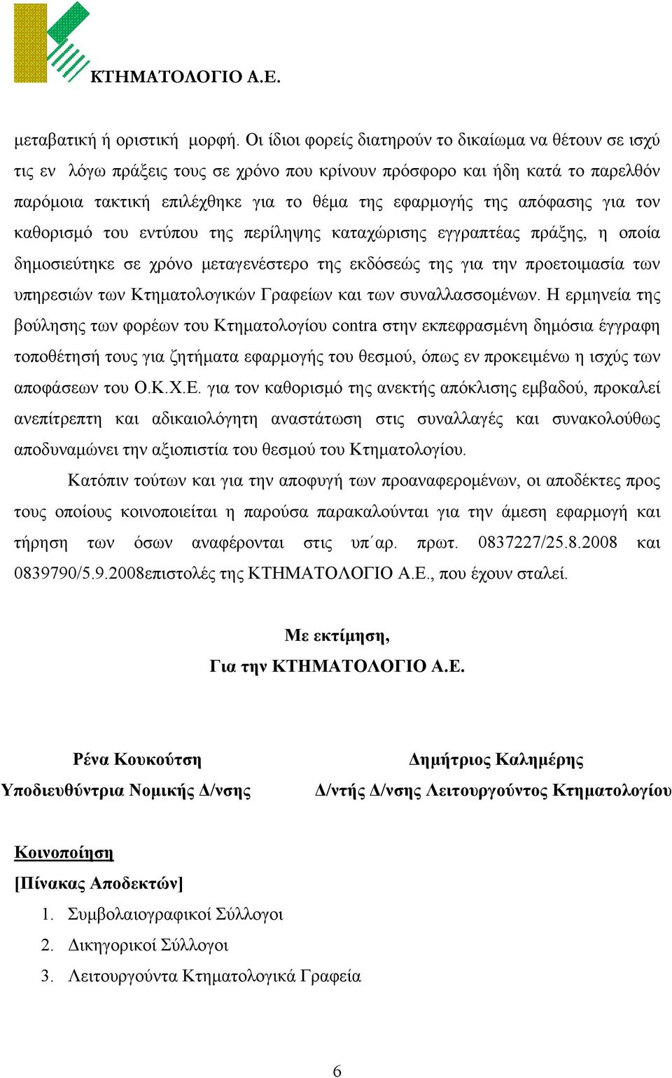 απόφασης για τον καθορισμό του εντύπου της περίληψης καταχώρισης εγγραπτέας πράξης, η οποία δημοσιεύτηκε σε χρόνο μεταγενέστερο της εκδόσεώς της για την προετοιμασία των υπηρεσιών των Κτηματολογικών