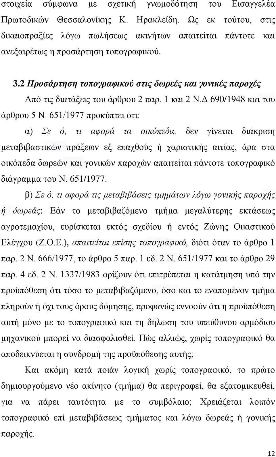 2 Προζάρηηζη ηοπογραθικού ζηις δωρεές και γονικές παροτές Από ηηο δηαηάμεηο ηνπ άξζξνπ 2 παξ. 1 θαη 2 Ν.Γ 690/1948 θαη ηνπ άξζξνπ 5 Ν.