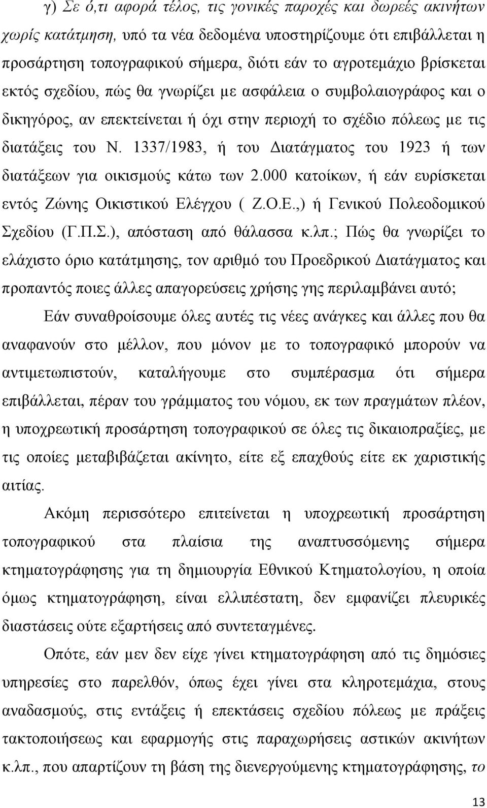 1337/1983, ή ηνπ Γηαηάγκαηνο ηνπ 1923 ή ησλ δηαηάμεσλ γηα νηθηζκνύο θάησ ησλ 2.000 θαηνίθσλ, ή εάλ επξίζθεηαη εληόο Εώλεο Οηθηζηηθνύ Διέγρνπ ( Ε.Ο.Δ.,) ή Γεληθνύ Πνιενδνκηθνύ Σρ