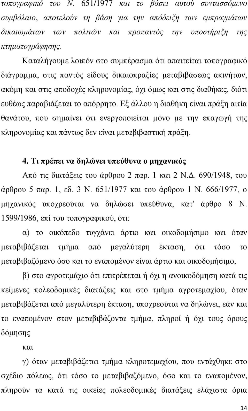 επζέσο παξαβηάδεηαη ην απόξξεην. Δμ άιινπ ε δηαζήθε είλαη πξάμε αηηία ζαλάηνπ, πνπ ζεκαίλεη όηη ελεξγνπνηείηαη µόλν µε ηελ επαγσγή ηεο θιεξνλνκίαο θαη πάλησο δελ είλαη κεηαβηβαζηηθή πξάμε. 4.