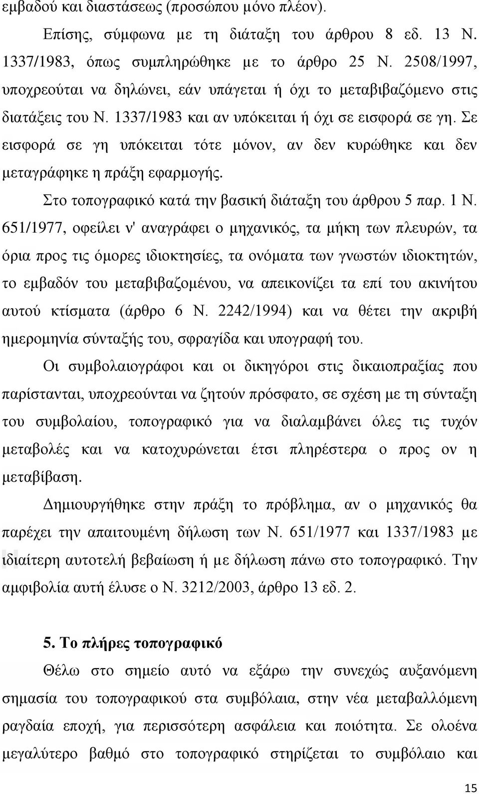 Σε εηζθνξά ζε γε ππόθεηηαη ηόηε κόλνλ, αλ δελ θπξώζεθε θαη δελ κεηαγξάθεθε ε πξάμε εθαξκνγήο. Σην ηνπνγξαθηθό θαηά ηελ βαζηθή δηάηαμε ηνπ άξζξνπ 5 παξ. 1 Ν.