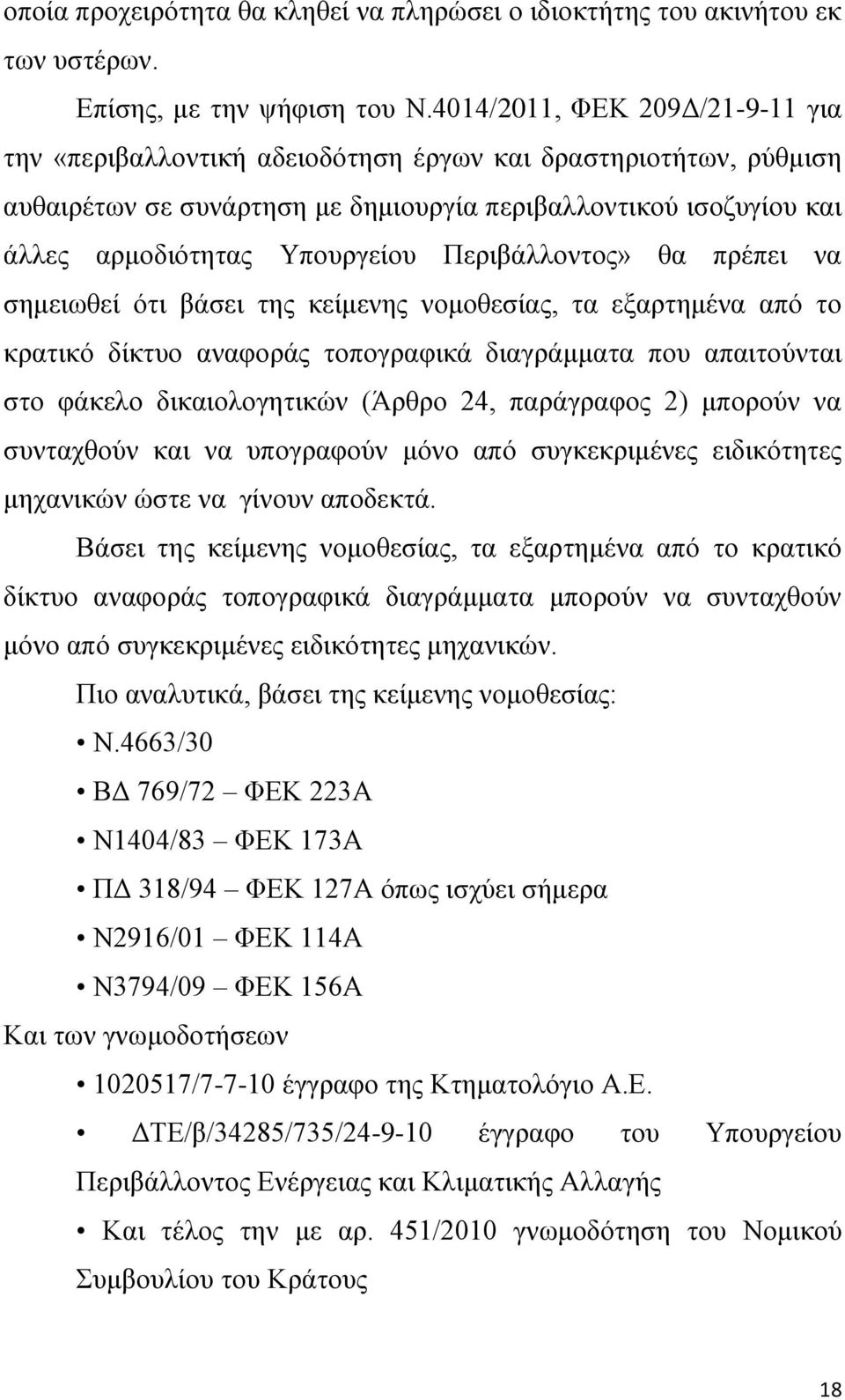 Πεξηβάιινληνο» ζα πξέπεη λα ζεκεησζεί όηη βάζεη ηεο θείκελεο λνκνζεζίαο, ηα εμαξηεκέλα από ην θξαηηθό δίθηπν αλαθνξάο ηνπνγξαθηθά δηαγξάκκαηα πνπ απαηηνύληαη ζην θάθειν δηθαηνινγεηηθώλ (Άξζξν 24,