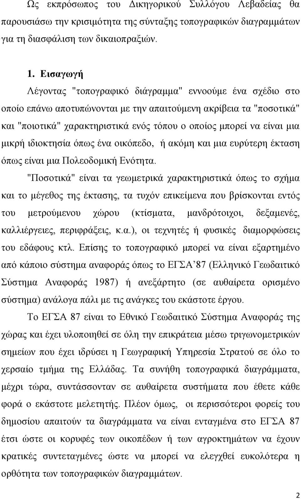 κηα κηθξή ηδηνθηεζία όπσο έλα νηθόπεδν, ή αθόκε θαη κηα επξύηεξε έθηαζε όπσο είλαη κηα Πνιενδνκηθή Δλόηεηα.