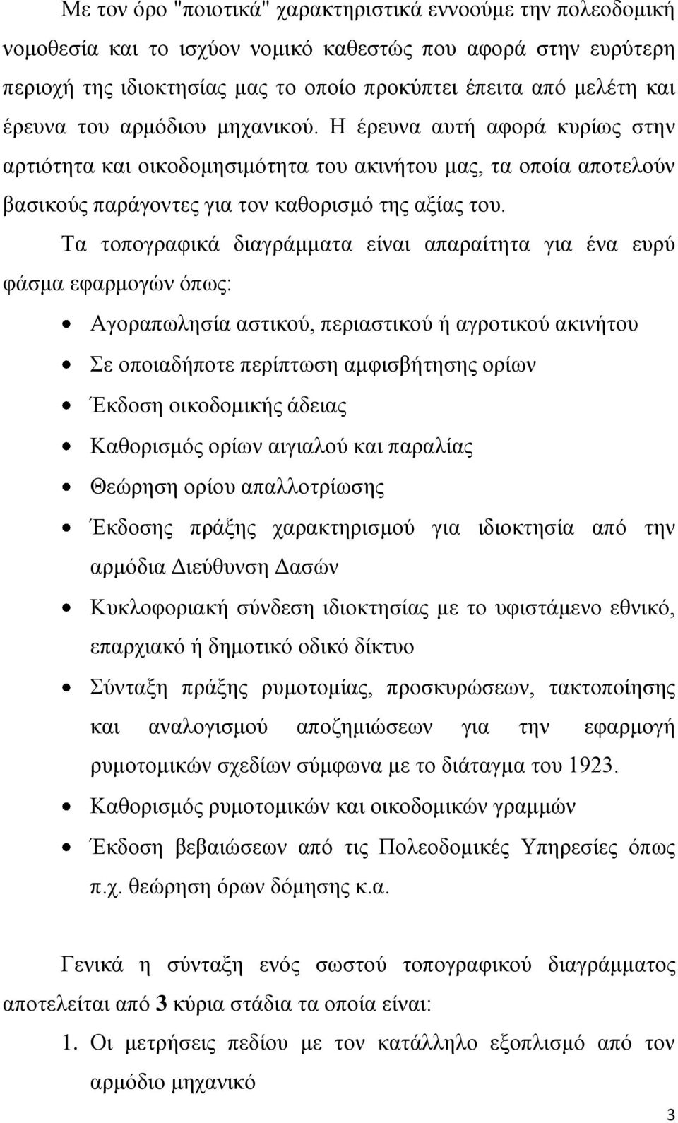 Τα ηνπνγξαθηθά δηαγξάκκαηα είλαη απαξαίηεηα γηα έλα επξύ θάζκα εθαξκνγώλ όπσο: Αγνξαπσιεζία αζηηθνύ, πεξηαζηηθνύ ή αγξνηηθνύ αθηλήηνπ Σε νπνηαδήπνηε πεξίπησζε ακθηζβήηεζεο νξίσλ Έθδνζε νηθνδνκηθήο