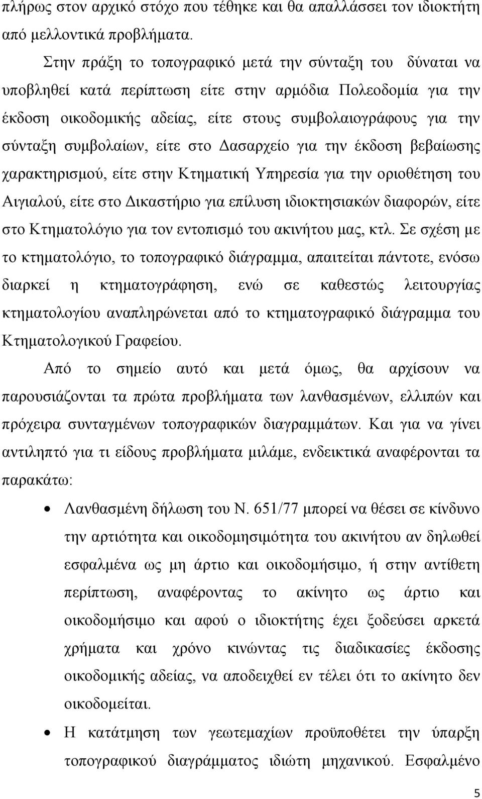 ζπκβνιαίσλ, είηε ζην Γαζαξρείν γηα ηελ έθδνζε βεβαίσζεο ραξαθηεξηζκνύ, είηε ζηελ Κηεκαηηθή Υπεξεζία γηα ηελ νξηνζέηεζε ηνπ Αηγηαινύ, είηε ζην Γηθαζηήξην γηα επίιπζε ηδηνθηεζηαθώλ δηαθνξώλ, είηε ζην