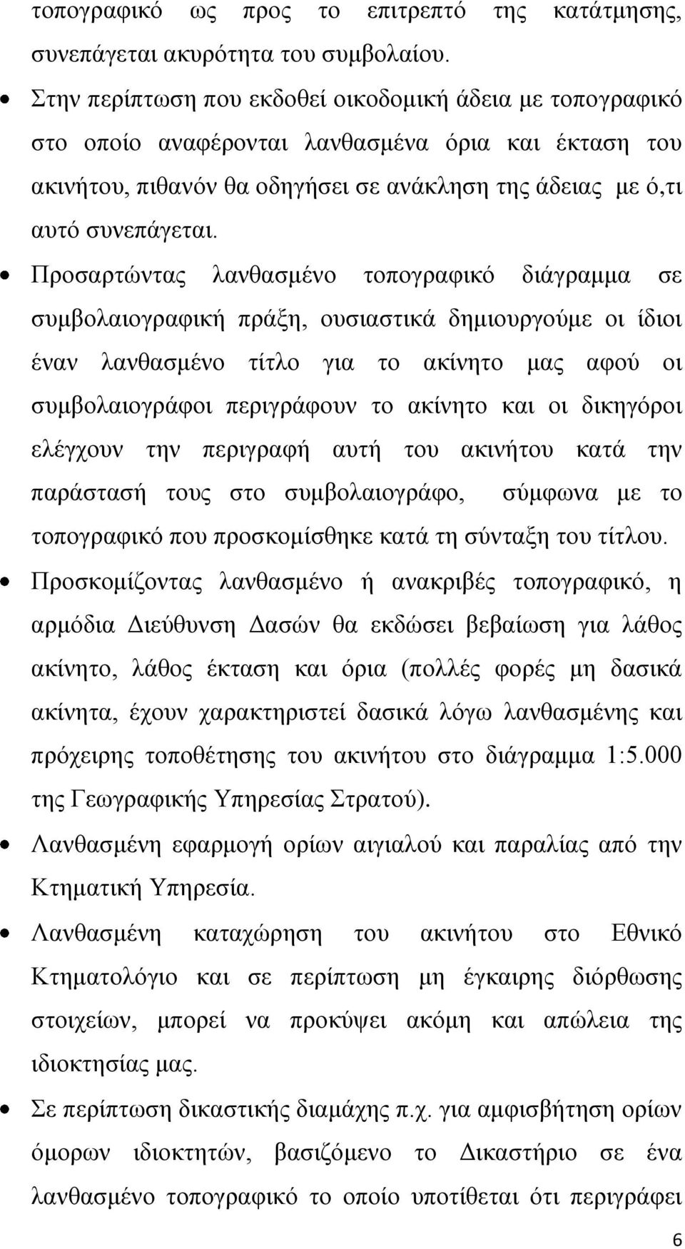 Πξνζαξηώληαο ιαλζαζκέλν ηνπνγξαθηθό δηάγξακκα ζε ζπκβνιαηνγξαθηθή πξάμε, νπζηαζηηθά δεκηνπξγνύκε νη ίδηνη έλαλ ιαλζαζκέλν ηίηιν γηα ην αθίλεην καο αθνύ νη ζπκβνιαηνγξάθνη πεξηγξάθνπλ ην αθίλεην θαη