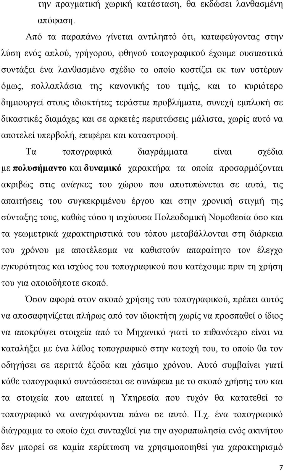 πνιιαπιάζηα ηεο θαλνληθήο ηνπ ηηκήο, θαη ην θπξηόηεξν δεκηνπξγεί ζηνπο ηδηνθηήηεο ηεξάζηηα πξνβιήκαηα, ζπλερή εκπινθή ζε δηθαζηηθέο δηακάρεο θαη ζε αξθεηέο πεξηπηώζεηο κάιηζηα, ρσξίο απηό λα απνηειεί