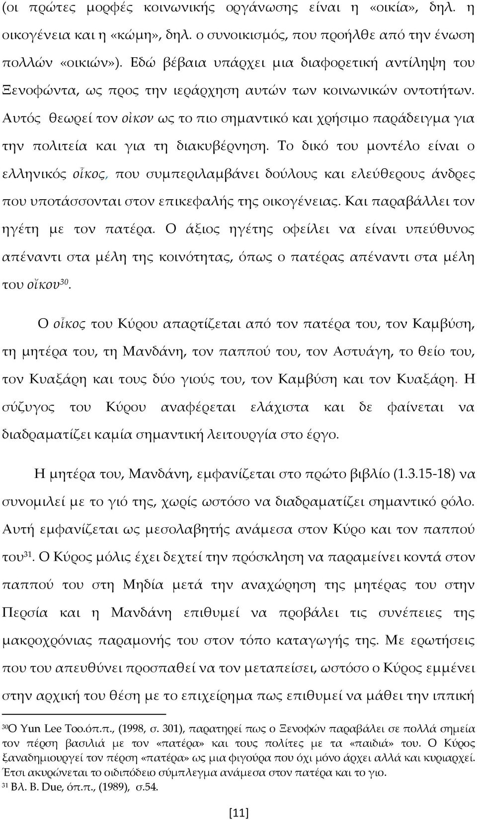 Αυτός θεωρεί τον οἰκον ως το πιο σημαντικό και χρήσιμο παράδειγμα για την πολιτεία και για τη διακυβέρνηση.