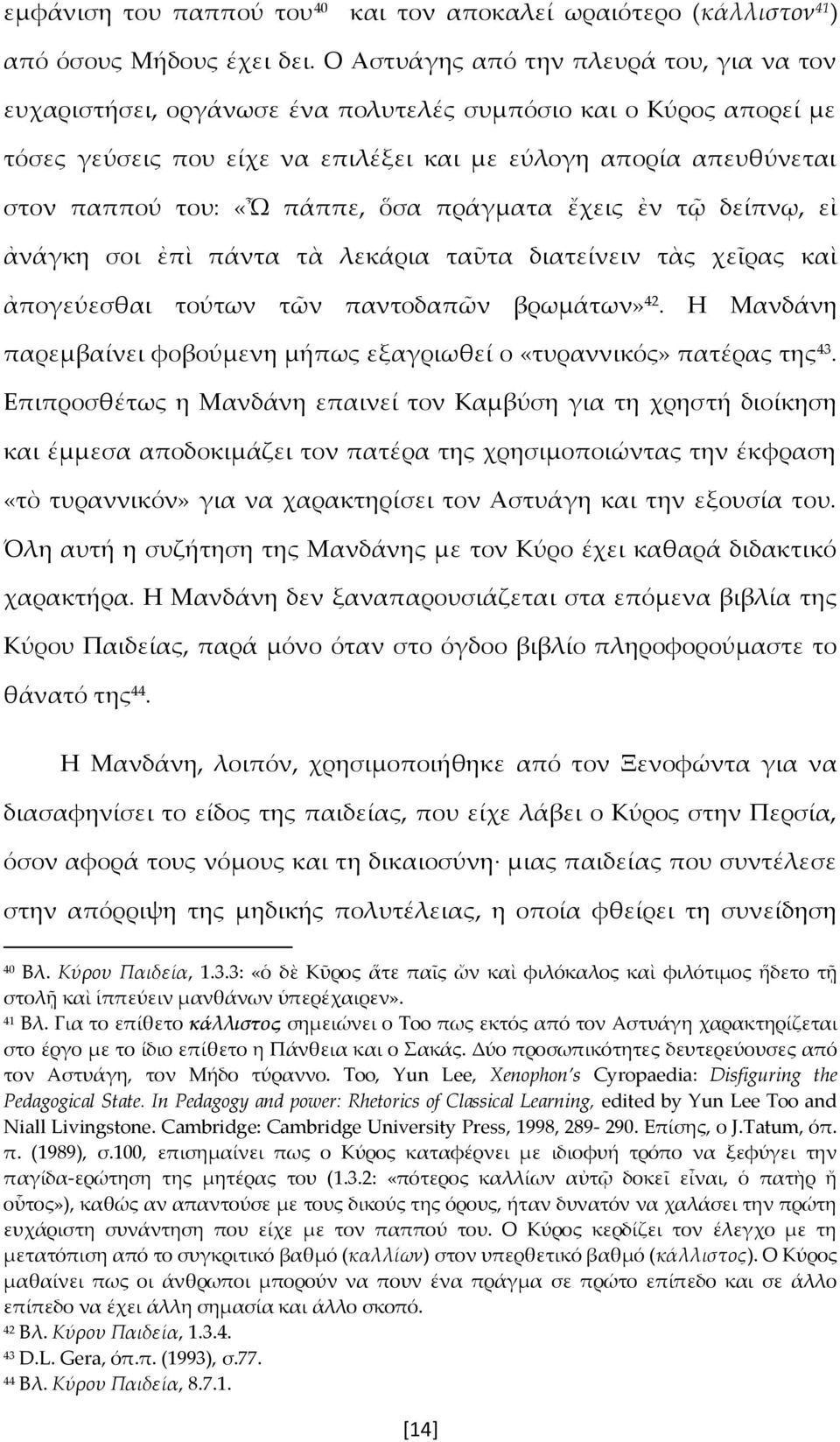 πάππε, ὅσα πράγματα ἔχεις ἐν τῷ δείπνῳ, εἰ ἀνάγκη σοι ἐπὶ πάντα τὰ λεκάρια ταῦτα διατείνειν τὰς χεῖρας καὶ ἀπογεύεσθαι τούτων τῶν παντοδαπῶν βρωμάτων» 42.