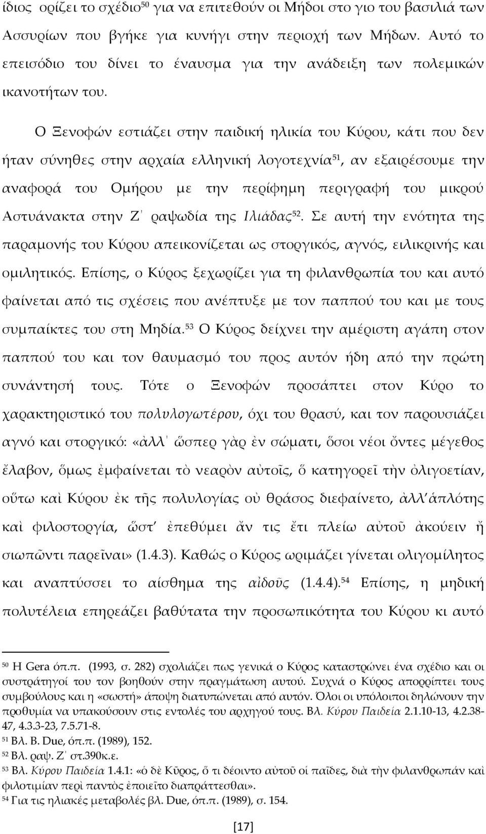 Ο Ξενοφών εστιάζει στην παιδική ηλικία του Κύρου, κάτι που δεν ήταν σύνηθες στην αρχαία ελληνική λογοτεχνία 51, αν εξαιρέσουμε την αναφορά του Ομήρου με την περίφημη περιγραφή του μικρού Αστυάνακτα