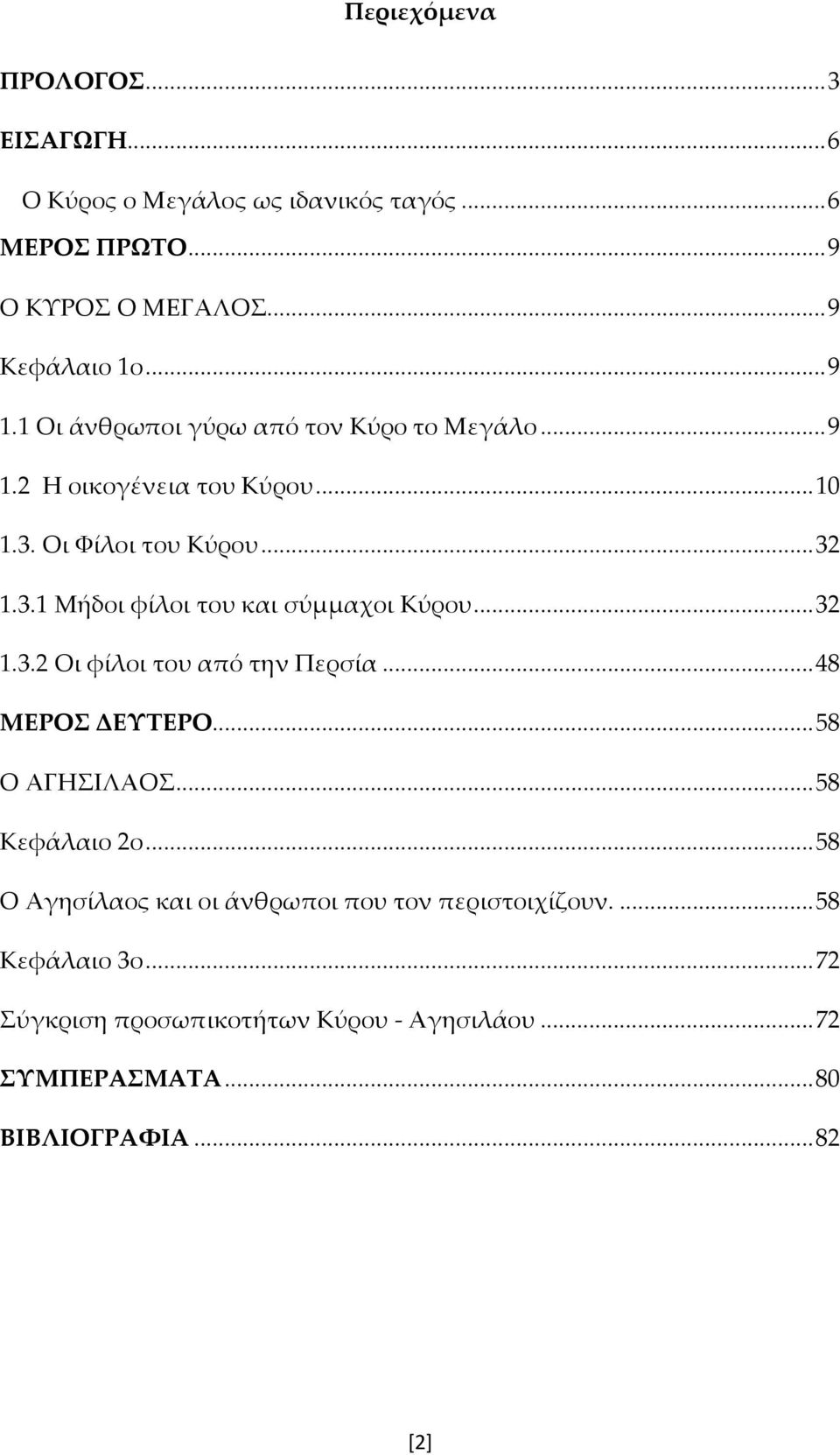 .. 32 1.3.2 Οι φίλοι του από την Περσία... 48 ΜΕΡΟΣ ΔΕΥΤΕΡΟ... 58 Ο ΑΓΗΣΙΛΑΟΣ... 58 Κεφάλαιο 2ο.