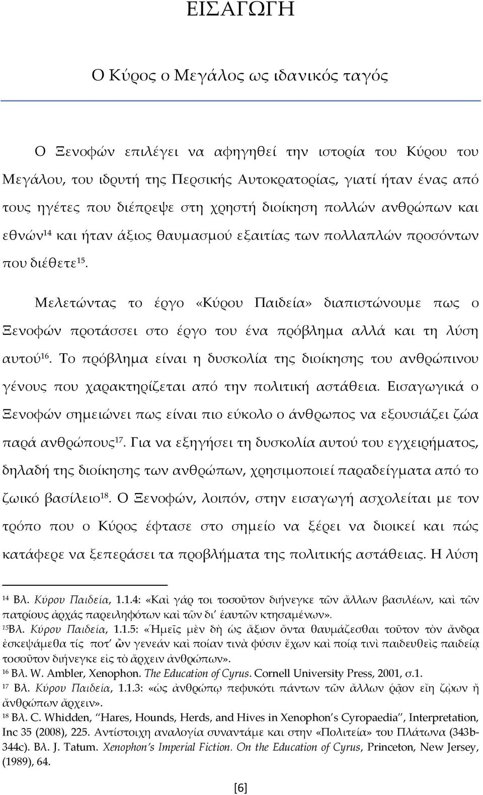 Μελετώντας το έργο «Κύρου Παιδεία» διαπιστώνουμε πως ο Ξενοφών προτάσσει στο έργο του ένα πρόβλημα αλλά και τη λύση αυτού 16.