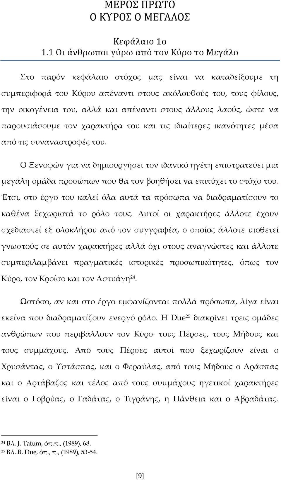 απέναντι στους άλλους λαούς, ώστε να παρουσιάσουμε τον χαρακτήρα του και τις ιδιαίτερες ικανότητες μέσα από τις συναναστροφές του.